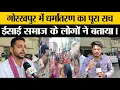 Download Lagu Gorakhpur में धर्मांतरण का पूरा सच ईसाई समाज के लोगों ने बताया।