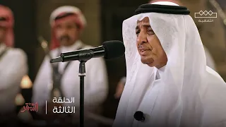 الشقر الحلقة الثالثة 