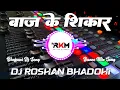 Lagu Baaj Ke Shikar Sanjay Yaduvanshi Song | Dj Remix Bhojpuri Song | Dj Roshan Bhadohi
