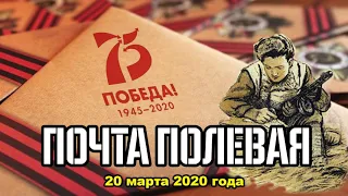Специальный проект «Радио России»  в Омске — «Почта полевая», эфир от 20 марта 2020 года