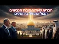 הברית שעליה דיברו הנביאים – הכול התחיל בירושלים [🙏מסעות מקרא🙏]