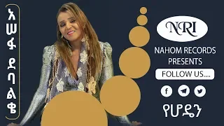 asefu debalke yehoden new ethiopian music 2019