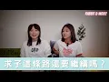 Download Lagu 求子這條路還要繼續嗎？｜只養育一個孩子也是很不錯的選擇｜兔女狼