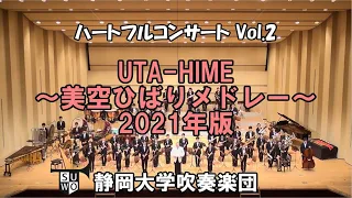 Download UTA-HIME～美空ひばりメドレー～（2021年版）（杉浦邦弘）静岡大学吹奏楽団 MP3