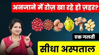 शरीर में बन रहा है धीमा ज़हर? इन 8 चीज़ों को गलत तरीके से खाना बंद करो!