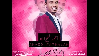 أحمد فتح الله بتكسر الدنيا الخلق أغاني سودانية 2017  أحمد فتح الله بتكسر الدنيا الخلق أغاني سودانية 2017