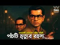 Lagu Byomkesh Bakshi | পাঁচটি মৃত্যুর রহস্য | Detective Audiostory | Bengali Audiostory | Sunday Suspense