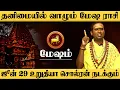 Download Lagu மேஷம் - ஜூன் 29 உறுதியா சொல்ரன் நடக்கும் மிஸ் பண்ணாதீங்க | சுக்ரன் ஆட்சி | sukran - mesham 2025