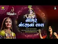 Nagar Nandaji Na | નાગર નંદજીના | Rangtaali - 3 | Geeta Rabari New Song | Aditya Gadhavi Raas Garba