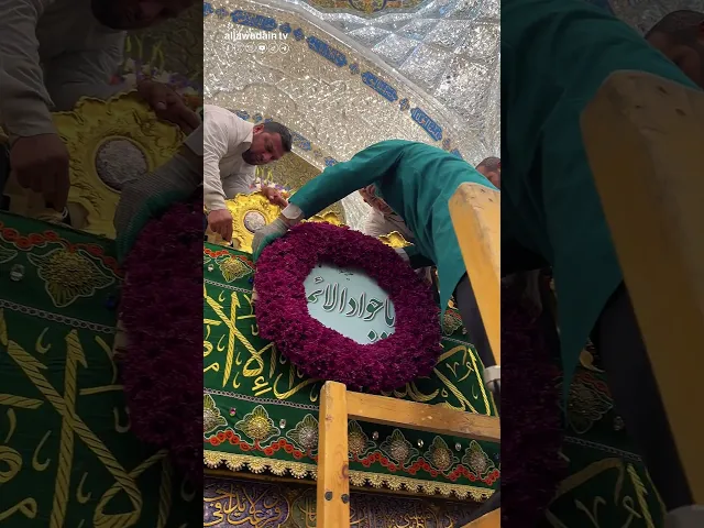 ⁣ضريح الإمامين الجوادين (عليهما السلام) يتزين بأكاليل الورد ابتهاجاً بحلول الولادة الشعبانية .