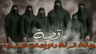 2021 قصة عصابة السرقة والإغتصاب النسائية 