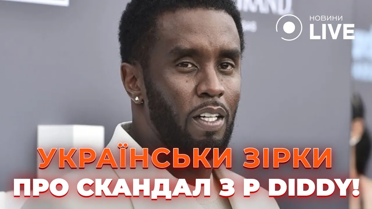 Збентежені та шоковані — як реагують українські зірки на скандал з P. Diddy