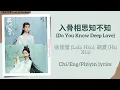 Download Lagu 入骨相思知不知 (Do You Know Deep Love) - 徐佳瑩 (Lala Hsu), 胡夏 (Hu Xia)《淮水竹亭 Love in Pavilion》Chi/Eng/Pinyin