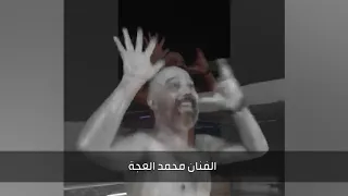 لاحظ لاحظ لاحظ على طريقة الفنان محمد العجة دندنها