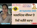 Download Lagu 20-September 2025 ਰਾਸ਼ੀਫਲ਼ ਸਰਵਪਿੱਤਰ ਮੱਸਿਆ ਤੇ ਕਿਵੇਂ ਕਰੀਏ ਸ਼ਰਾਦ 