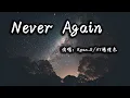 Download Lagu 【動態歌詞】 Never Again—Ryan.B/AY杨佬叁『停驻的阴影冲散在狂风暴雨里 对我给你的宽容总是有恃无恐』