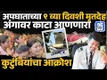 Download Lagu Airplane crash: cabin crew Deepak Pathak याचा मृतदेह  ९ व्या दिवशी मिळाला, कुटुंबियांनी फोडला टाहो