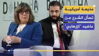 كريستيان أمانبور تسأل الشرع عن ماضيه  كإرهابي    شاهد إجابة الرئيس السوري في منتدى الدوحة   دندنها