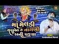Download Lagu માં મેલડી સવા વેતની નાગણી બની પડ્યા | Sanjay Raval | Meldi Maa Ni Varta | Kalingo Rag