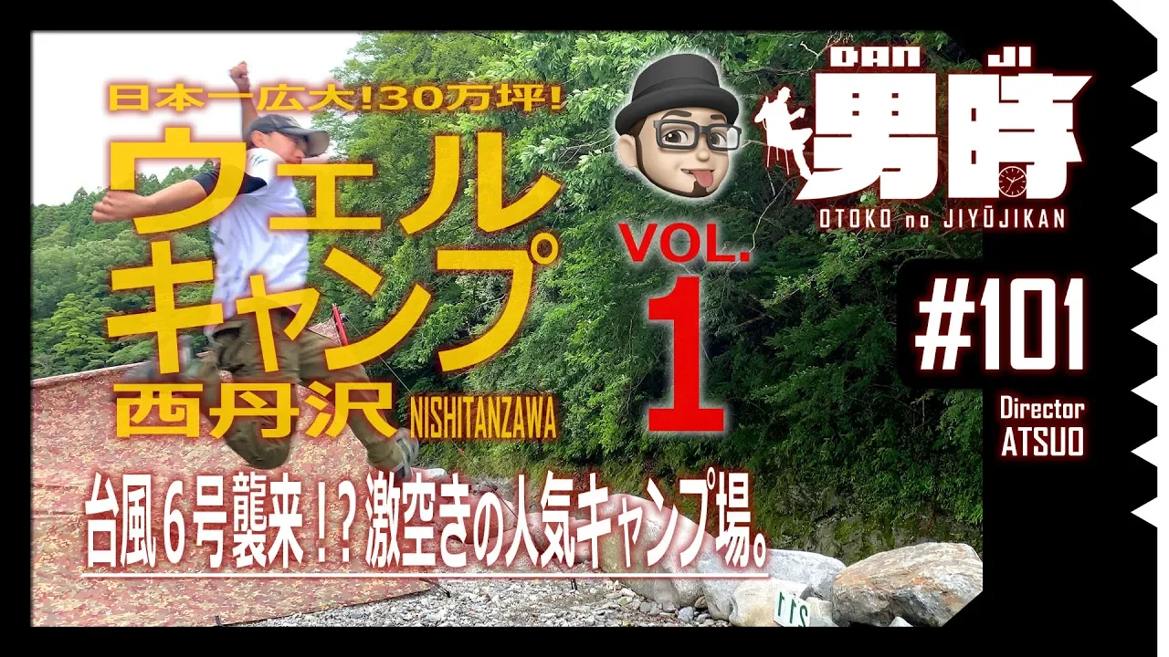 [男時DANJI] ソロキャンプ「ウェルキャンプ西丹沢」vol.１ 日本一広大！３０万坪！超人気キャンプ場が、台風襲来のお陰で、激空き！！ サムネイル