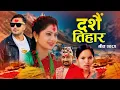 Download Lagu Dashain Song Siraima Jamara Simran Pariyar Arjun Sapkota Bimal Adhikari Dashain Tihar Song 2082 2025
