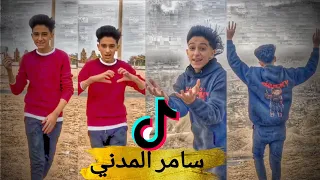 تجميع أحدث مقاطع تيك توك سامر المدني بأحدث الاغاني2021روعه TikTok 