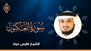 سورة العنكبوت و الروم و لقمان و السجدة فارس عباد 