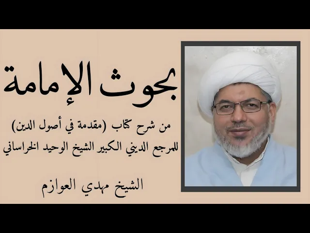⁣بحوث الإمامة (5) | الشيخ مهدي العوازم