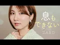 Lagu 息もできない / ZARD 【中華一番！】 cover by Seira
