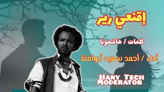 جديد احمد سعيد ابوامنة إقنعي رير Ahmed Sayed Abuamna 