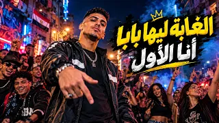 أنا الأول  والباقي بعدين     مهرجان الغابة ليها بابا دندنها