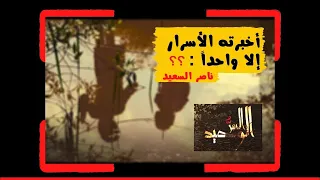 موال السر الوحيد أداء وكلمات ناصر السعيد 