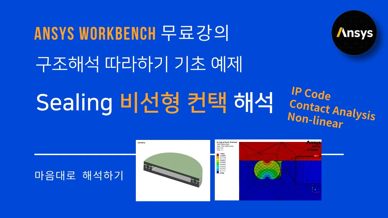 [실습 #12-2] 🚿Sealing 방수 해석 기초 실습! ANSYS 구조해석 따라하기 예제 / 비선형 컨택 해석 / 유한요소해석, FEM, Nonlinear, O-ring