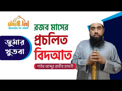 রজব মাসের প্রচলিত বিদআত