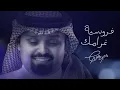 فروسية غرامك - ممن لمح حسنك علاج وهرب له | بندر بن عوير | بطيء + مميز 2025