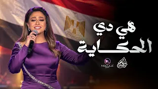 مصر أول ا وثاني ا مدى الحياة دندنها