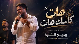 ودي ع الشي خ   ه ات كاسك ه ات   اسماع ياصاحبي   ترند التيك توك      دندنها