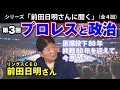 Download Lagu シリーズ「前田日明さんに聞く」③プロレスと政治