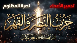   ح ز ب  الن  ص ر  و ال ق ه ر    السر العجيب في      مرة  لإهلاك الظالمين ونصرة المظلوم     دندنها