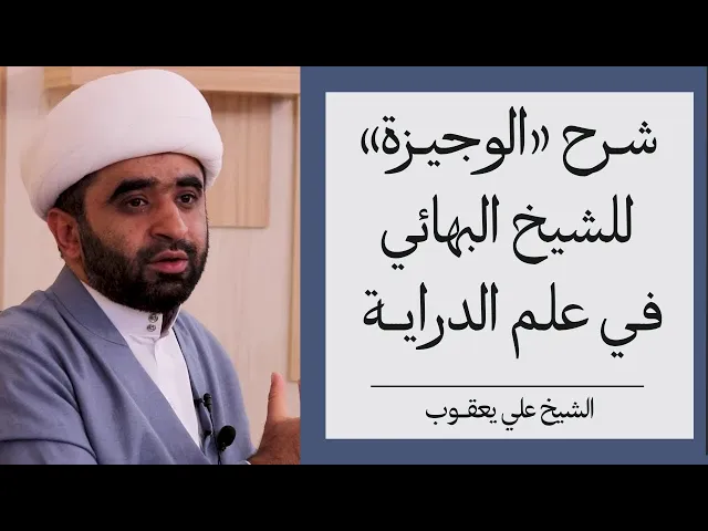 ⁣شرح الوجيزة في علم الدراية (50) | الشيخ علي يعقوب
