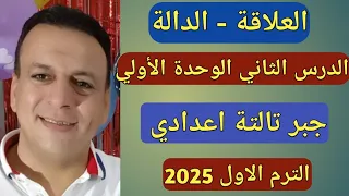 العلاقة الدالة شرح الدرس الثاني الوحدة الأولى جبر الصف الثالث الاعدادي الترم الاول 2025 