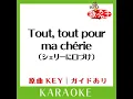 Tout, tout pour ma cherie (カラオケ) (原曲歌手:Michel Polnareff］)