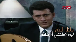 كاظم الساهر   ليه خلتني أحبك    اجمل اداء وعزف على العود دندنها