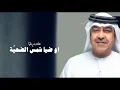 ميحد حمد - شاقني ذاك المحيا (حصرياً) | 2024