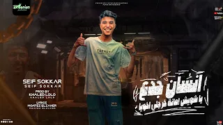 مهرجان انسان جدع   ياشويش امانة خرجلي اخويا   سيف سكر   توزيع خالد لولو دندنها