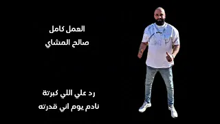 الي كبرته رد علي  صالح المشاي كلمات مروان العبيدي توزيع احمد خيري           دندنها