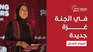 في الجنة غزة ثانية الصحفية إسراء المدلل من مؤتمر الشرق الشبابي السابع اجتياز العوائق 