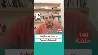 من يضع معايير تغطية الأحداث أثناء الحروب سعيد أبو معلا بودكاست تقارب 