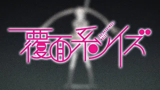 TVアニメ 「覆面系ノイズ」 OP映像