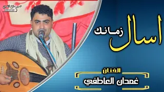 الفنان المبدع غمدان العاطفي يغني اسال زمانك شبيه صوت نادر الجرادي FULL HD 